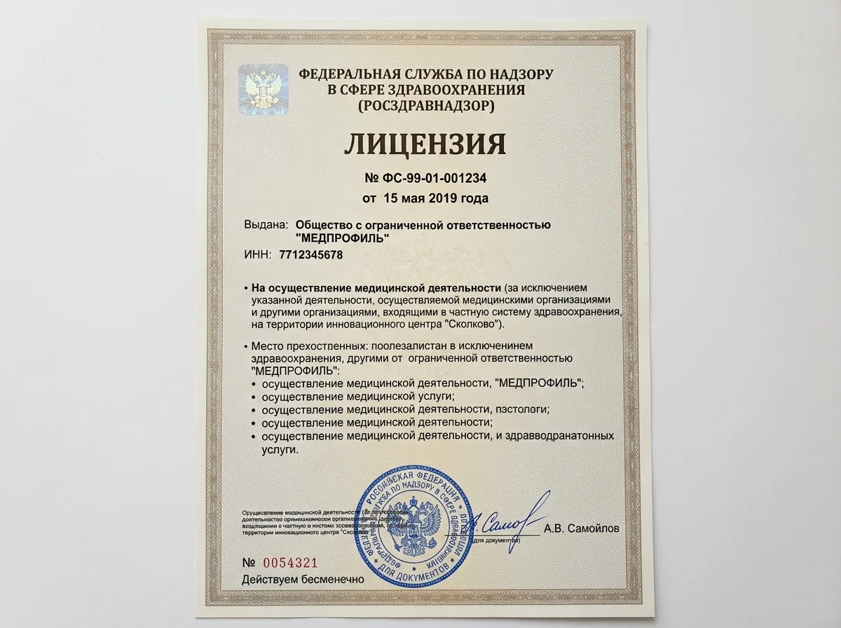 Скан медицинской лицензии Росздравнадзора на белом фоне, официальный документ с печатью и подписью